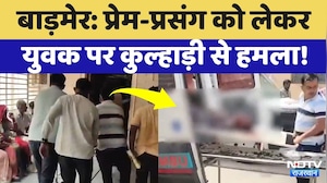 Barmer News: प्रेम प्रसंग के चलते युवक का अपहरण कर कुल्हाड़ी से हमला, हालत गंभीर! Rajasthan Crime