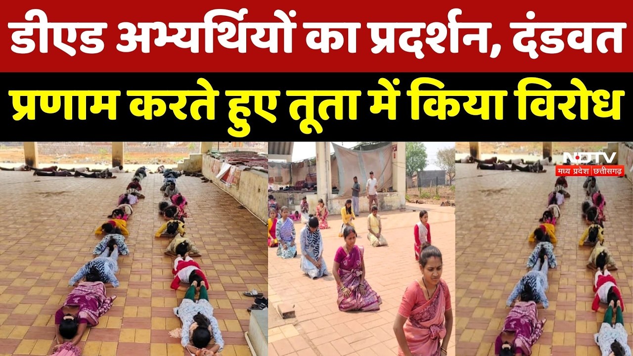 D Ed Candidate Protest Raipur: डीएड अभ्यर्थियों ने दंडवत प्रणाम करते हुए Tuta में किया विरोध