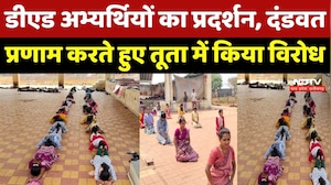 D Ed Candidate Protest Raipur: डीएड अभ्यर्थियों ने दंडवत प्रणाम करते हुए Tuta में किया विरोध