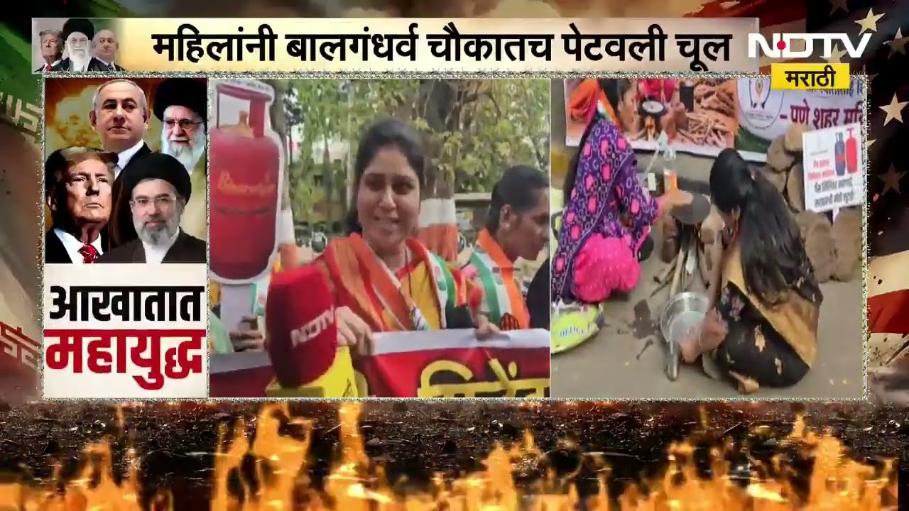 Pune | Congressच्या महिलांचं बालगंधर्व चौकात चूल पेटवत गॅस टंचाईविरोधात आंदोलन, भाजपविरोधात आक्रमक