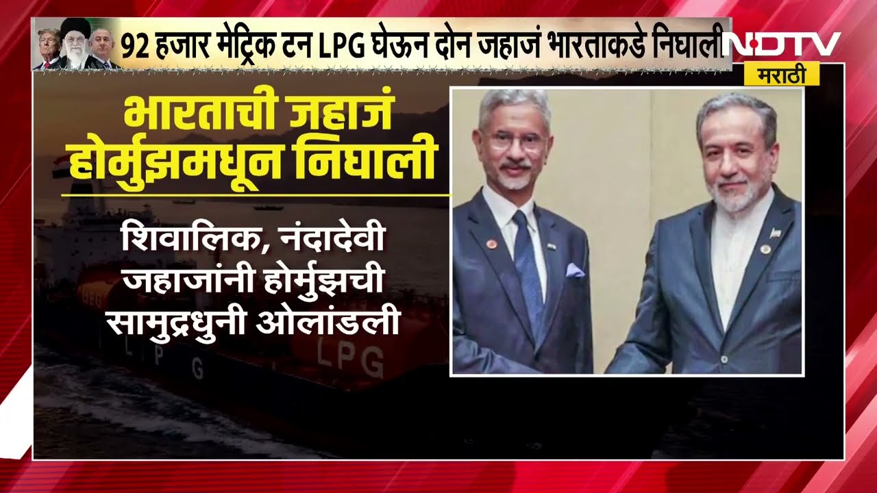 Special Report । Iranने शब्द पाळला! । भारताची LPG जहाजं Shivalik, Nanda Devi सुरक्षित Hormuz पार