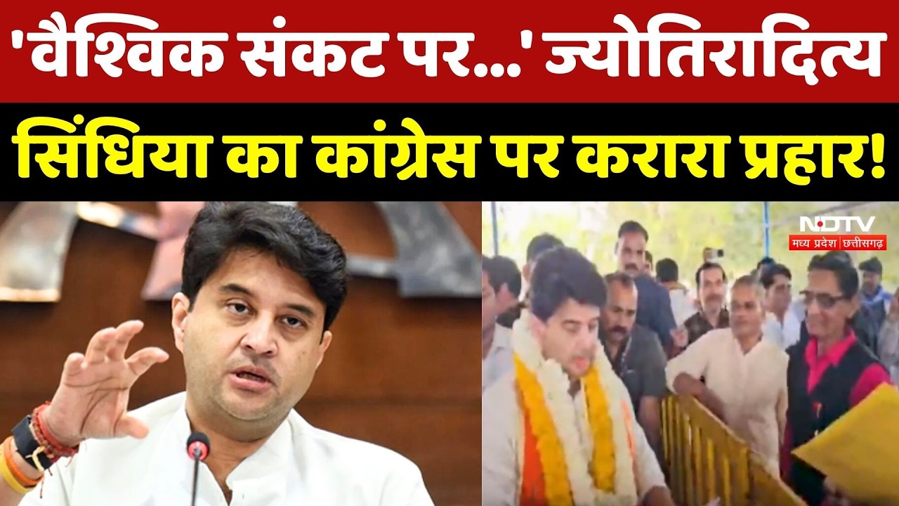 Jyotiraditya Scindia On Congress: 'वैश्विक संकट पर...' सिंधिया का कांग्रेस पर करारा प्रहार !