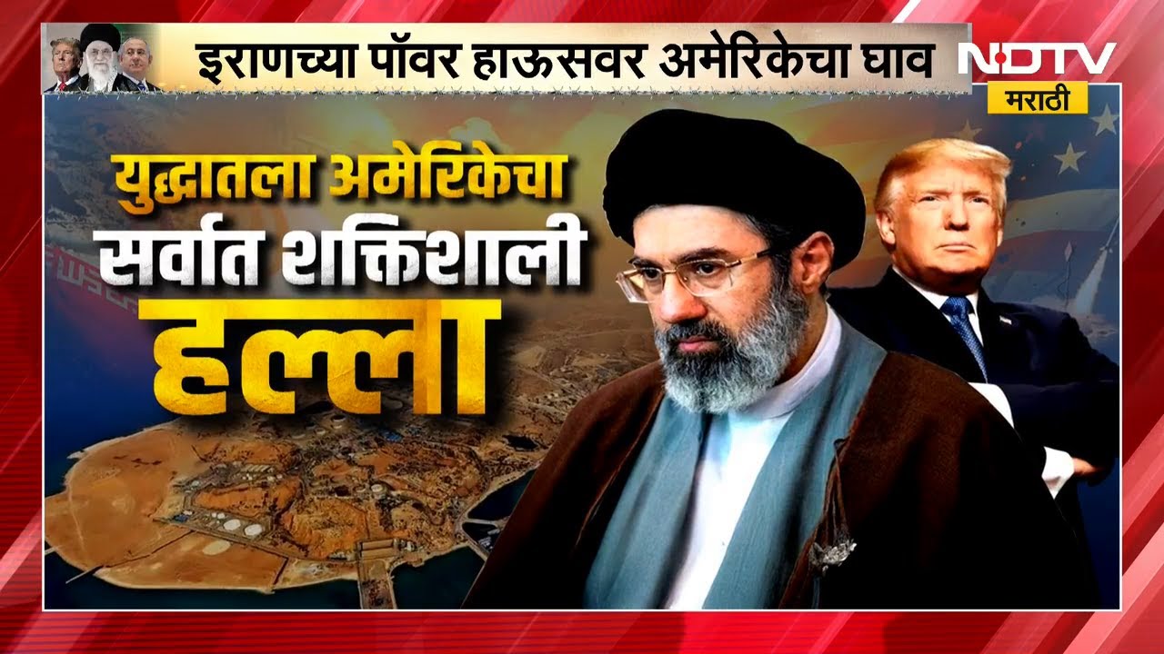 Special Report | अमेरिकेचा शक्तिशाली हल्ला, तेलाची वाट लागली? इतर देशही युद्धात उतरणार? Iran-US War