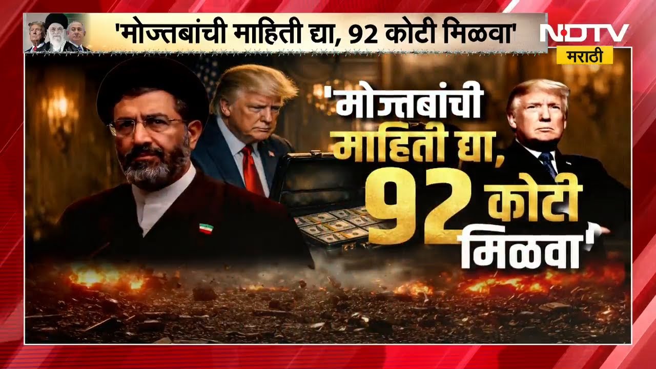 Special Report | Mojtaba बद्दल माहिती द्या, 92 कोटी मिळवा! Iranचे 3 नेते अमेरिकेच्या टार्गेटवर