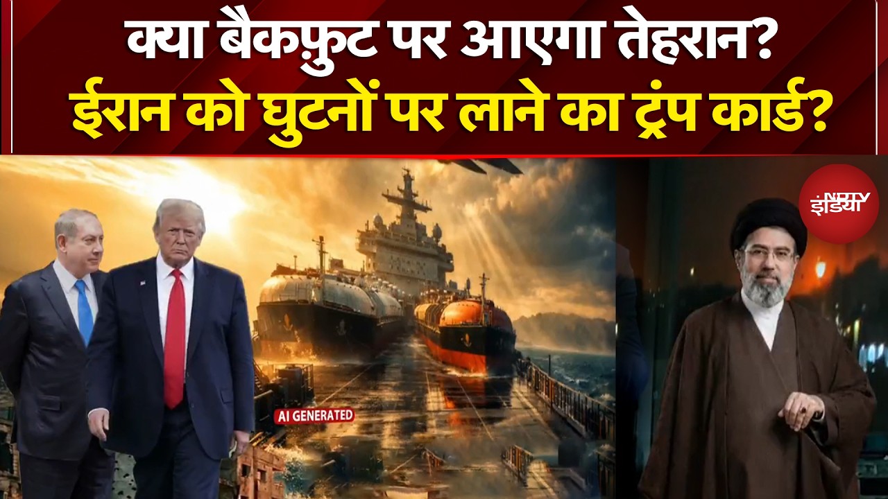 Iran Israel War: ईरान को घुटनों पर लाने का ट्रंप कार्ड? America | Trump | Mojtaba Khamenei