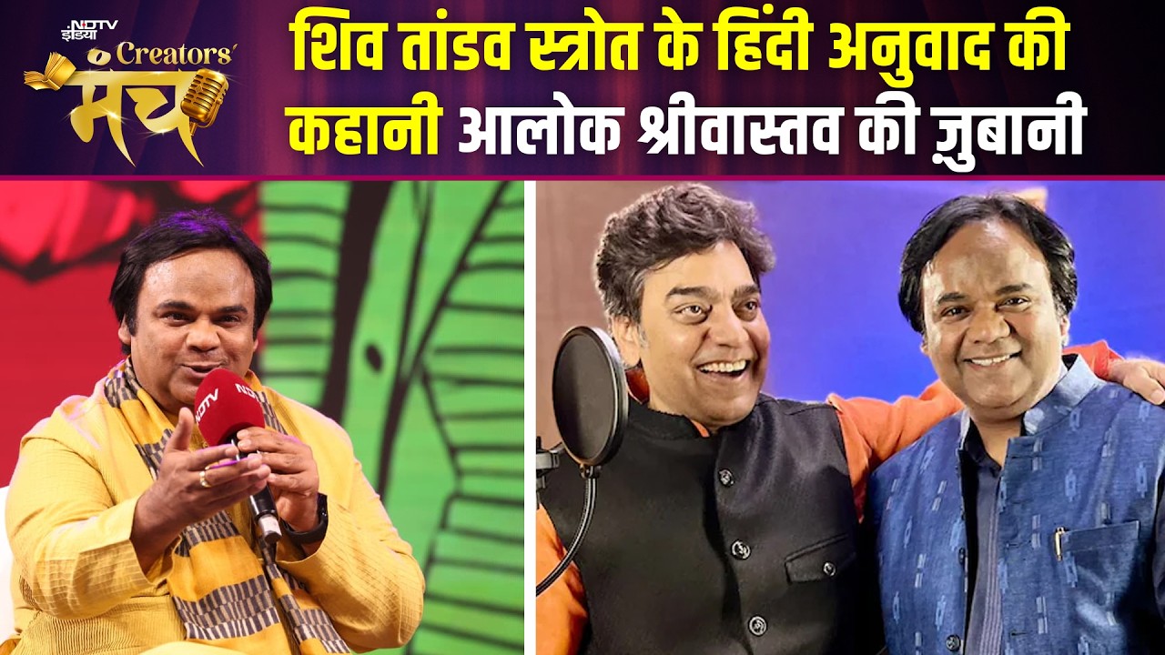 NDTV Creators Manch 2026 | Shiv Tandav Strot का हिंदी में कैसे हुआ अनुवाद? आलोक श्रीवास्तव की जुबानी