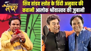 NDTV Creators Manch 2026 | Shiv Tandav Strot का हिंदी में कैसे हुआ अनुवाद? आलोक श्रीवास्तव की जुबानी