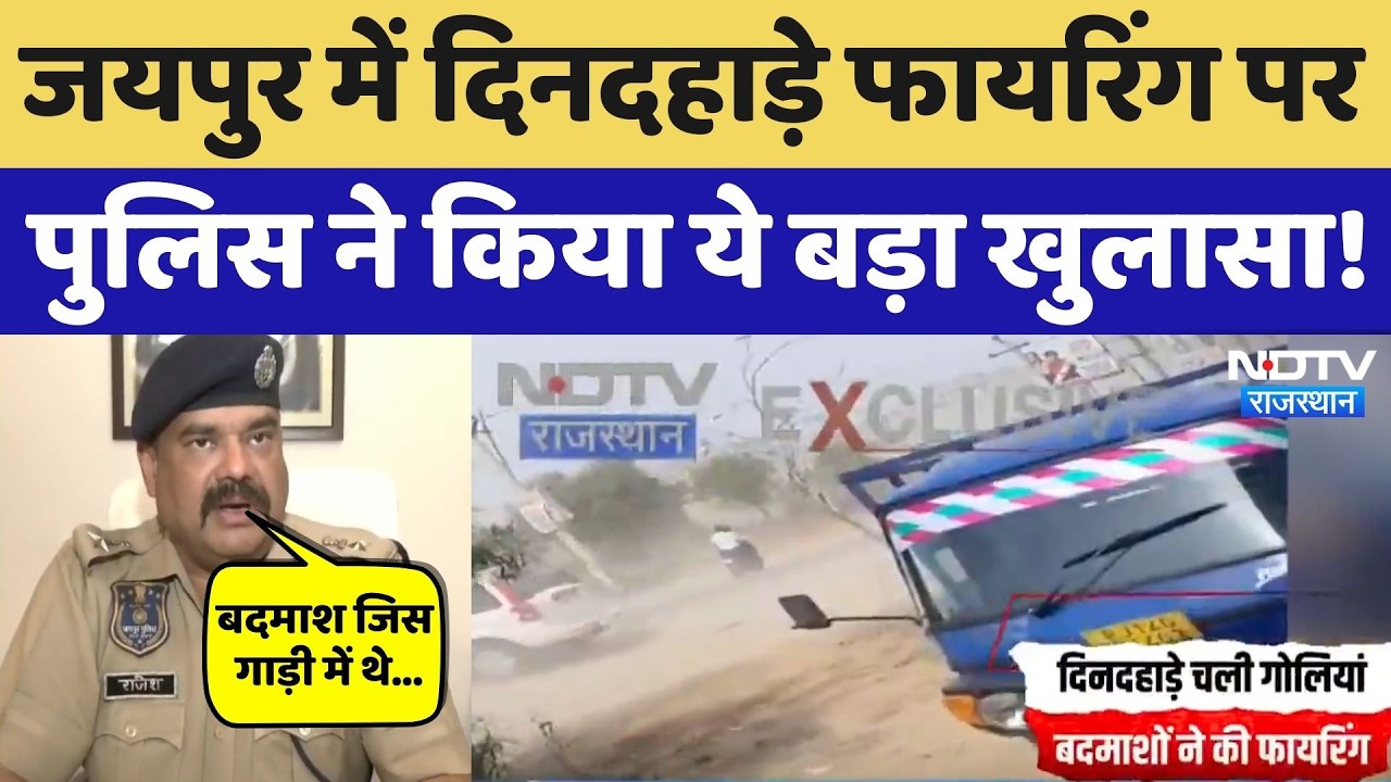 Jaipur Firing News: कारोबारी पर हमला करने वाले 2 बदमाश गिरफ्तार, Police ने किया ये बड़ा खुलासा!