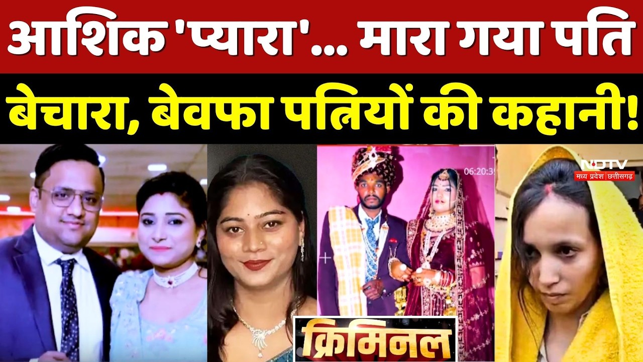Wife Killed Husband: Singrauli से Meerut तक कितनी बेवफा पत्नियां?