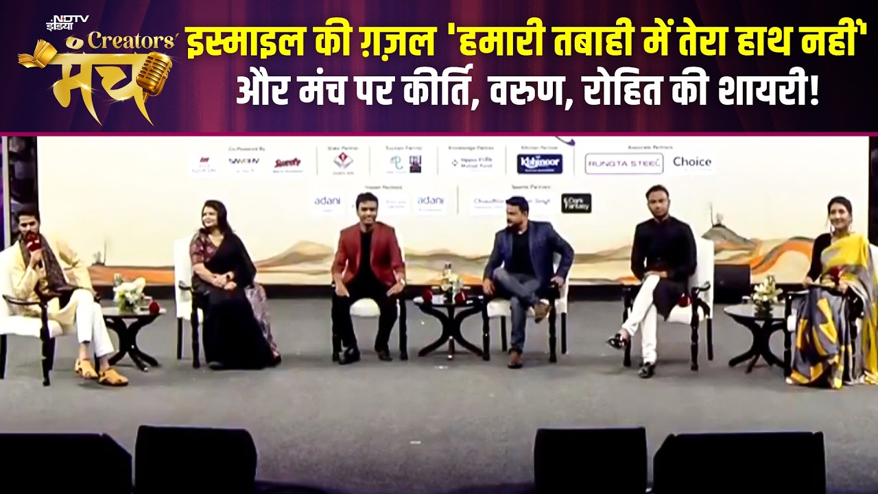NDTV Creators Manch 2026: इस्माइल राज, जुबैर ताबिश, कीर्ति, वरुण आनंद की दिल छू लेने वाली ग़ज़लें!