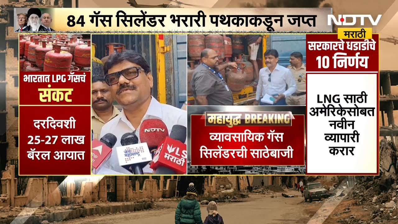 Bhiwandiत गॅस सिलेंडरचा काळाबाजार, भरारी पथकाकडून 84 LPG Gas Cylinder जप्त | NDTV मराठी