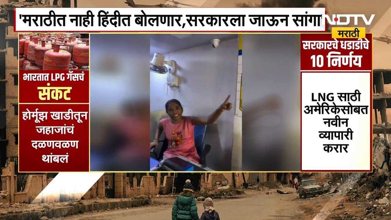 Thane | 'मराठीत नाही बोलणार, सरकारला जाऊन सांगा'; ठाण्यात गॅस एजन्सीकडून ग्राहकांना उद्धट वागणूक