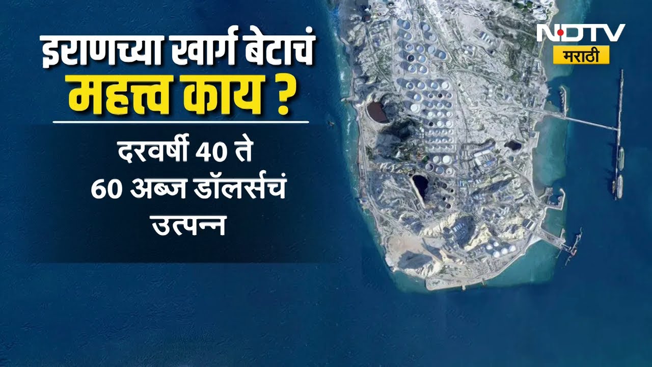 Kharg Island | Iranच्या खार्ग बेटवर अमेरिकेचा मोठा हल्ला, इराण गुडघे टेकणार? Iran-US War | Trump