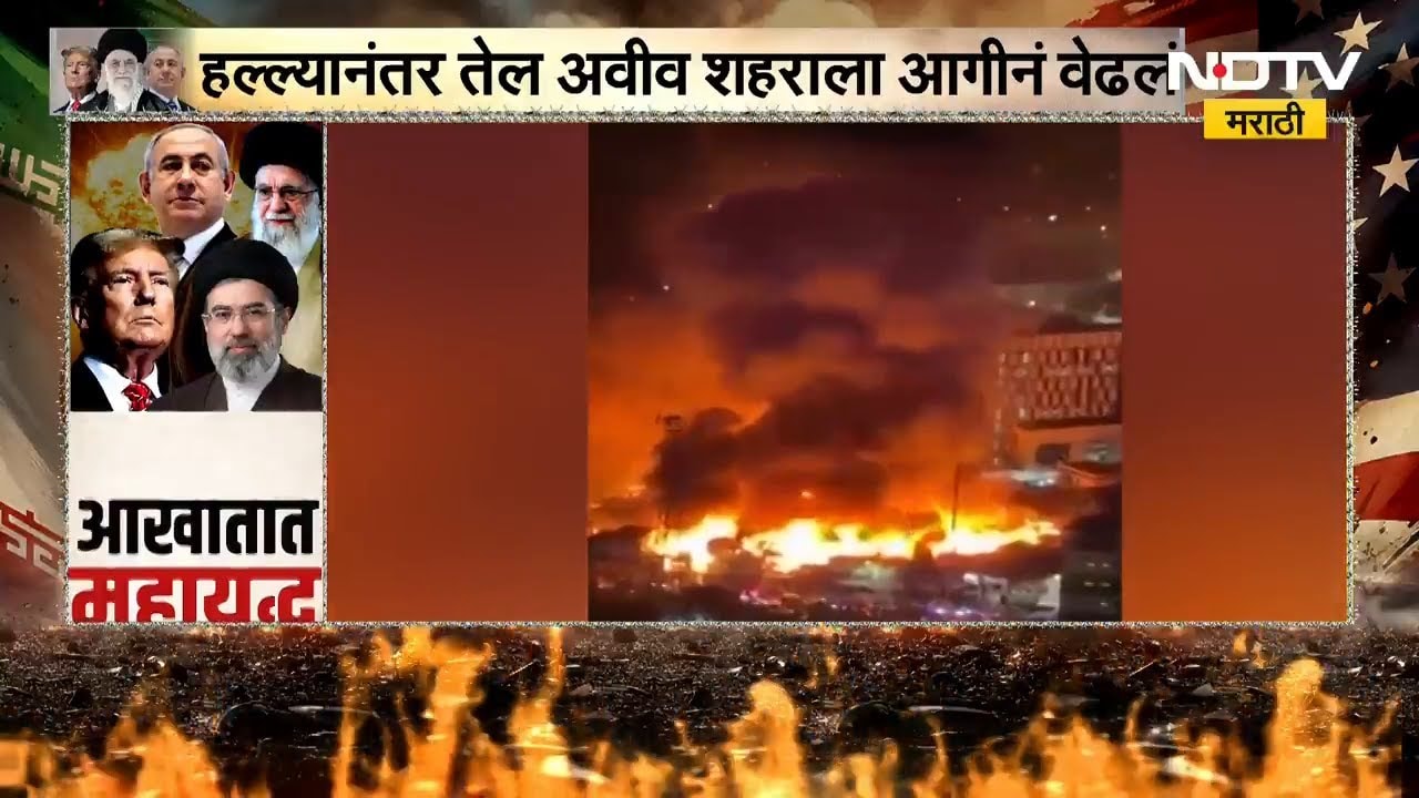 Iran-Israel War | Iranचा Israelच्या Tel Aviv शहरावर मोठा हल्ला, हल्ल्यानंतर मोठी आग | NDTV मराठी