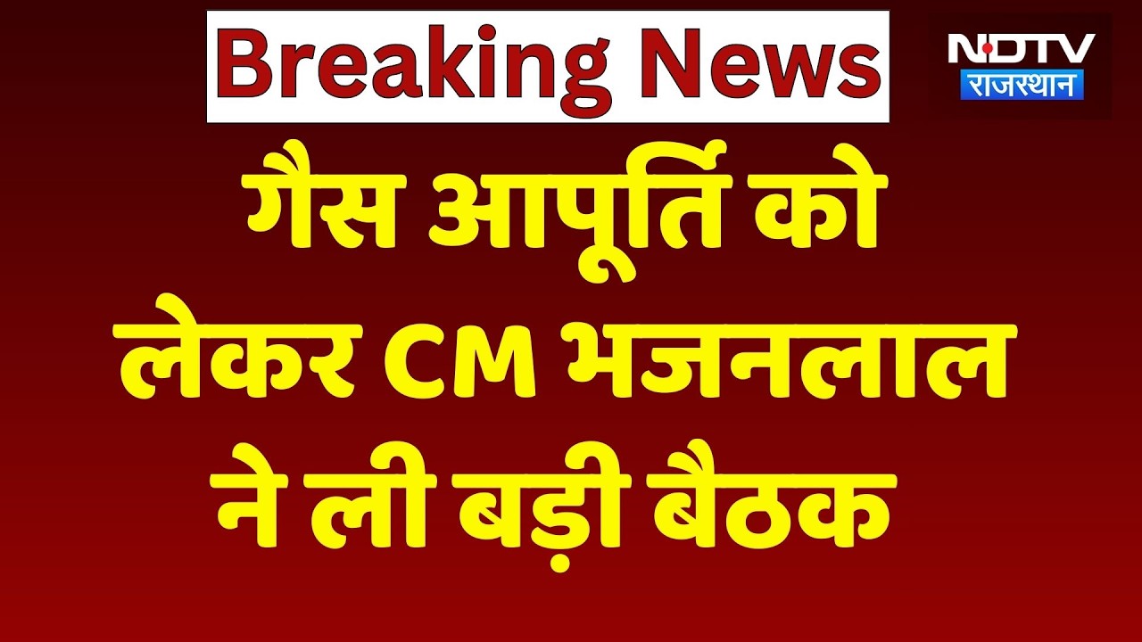 LPG गैस की आपूर्ति पर CM Bhajan Lal Sharma ने ली समीक्षा बैठक, अधिकारियों को दिए ये आदेश | Rajasthan