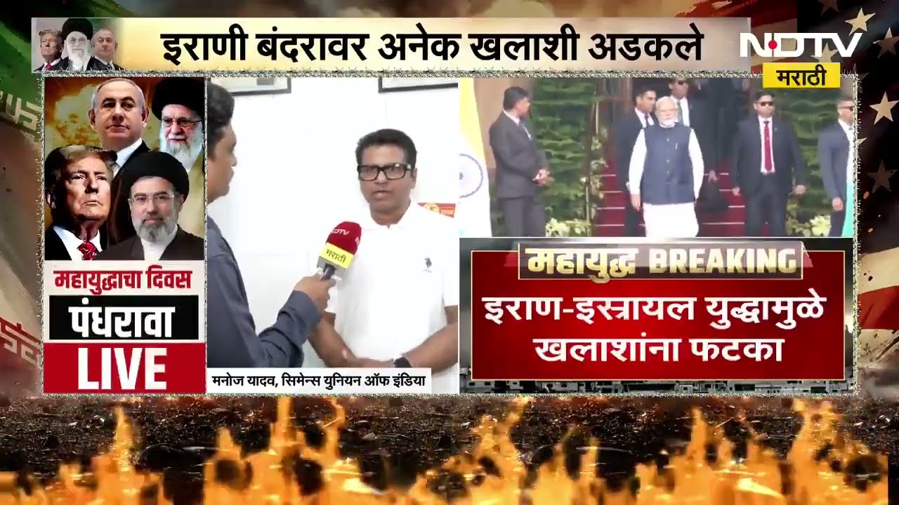 Iran-Israel युद्धामुळे खलाशांना फटका, खलाशी संघटनेचे PM Narendra Modi यांना पत्र | NDTV मराठी