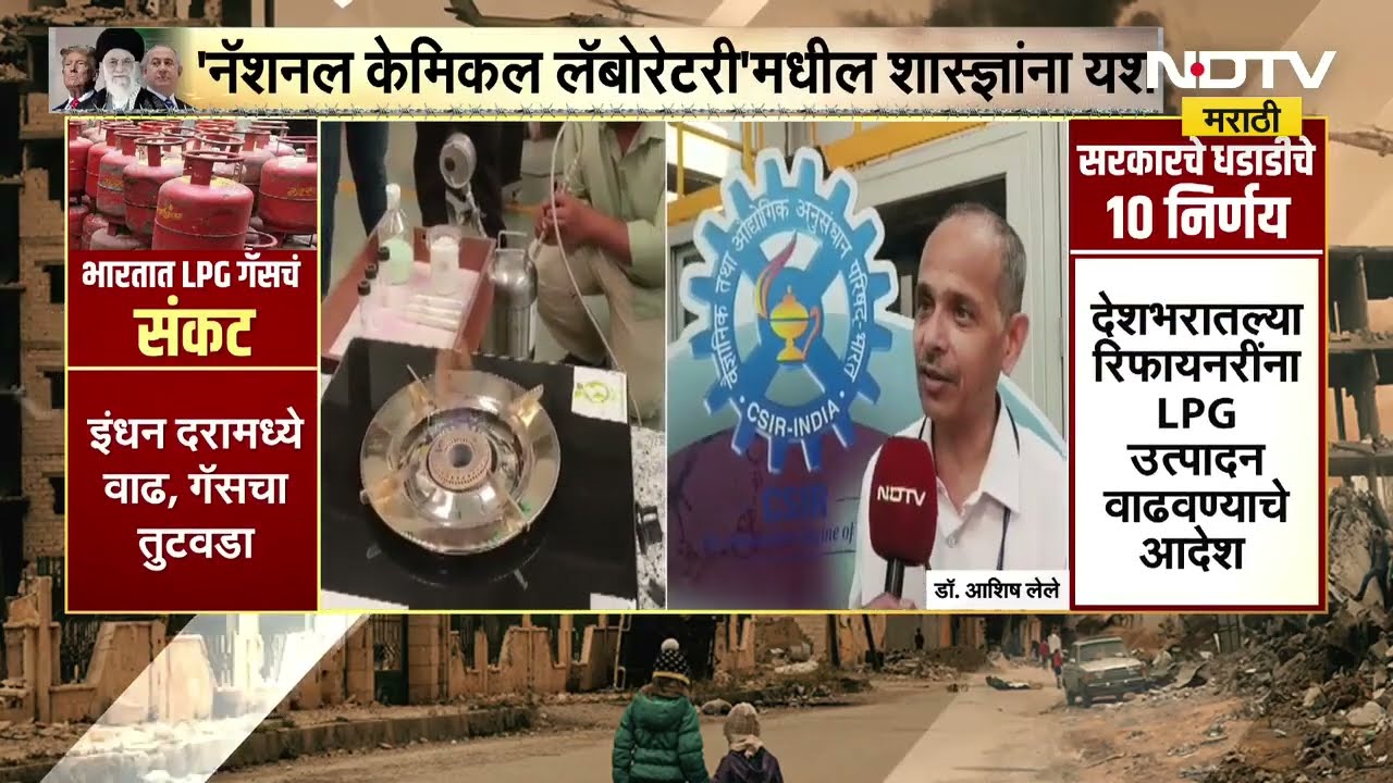 Alternative to LPG Gas | LPG Gas ला पर्याय सापडला; पुण्यात DME गॅसच्या निर्मितीत शास्त्राज्ञांना यश