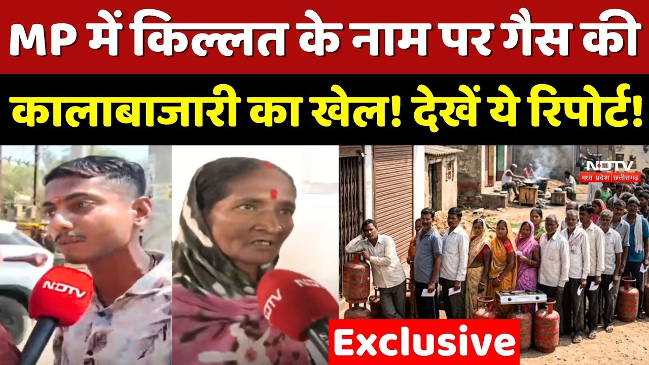 Gas Shortage: MP में किल्लत के नाम पर गैस की कालाबाजारी का खेल! देखें ये Report!