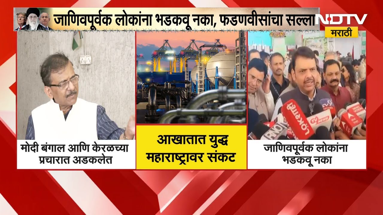 आखातात युद्ध, Maharashtraवर संकट | गॅस तुटवड्यावरून Sanjay Raut आणि CM Devendra Fadnavis आमने-सामने