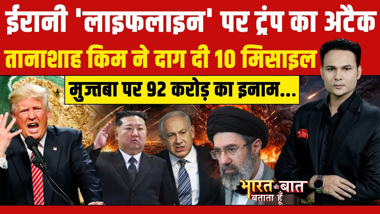 Iran-Israel War | Bharat Ki Baat Batata Hoon | LPG Price | ईरान की लाइफलाइन पर Trump का अटैक!