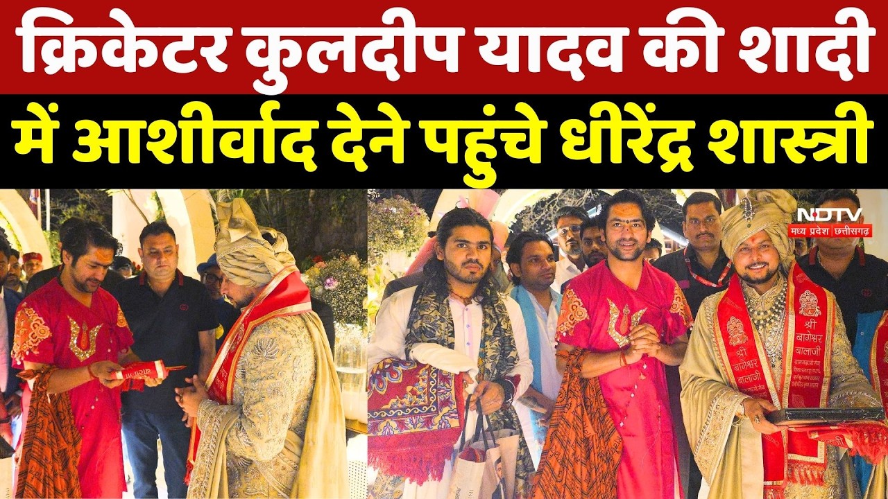 Kuldeep Yadav Wedding: क्रिकेटर कुलदीप यादव की शादी में आशीर्वाद देने पहुंचे Dhirendra Shastri