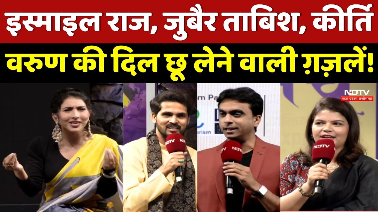 NDTV Creators Manch 2026: दिल छू लेने वाली Ghazals, Shayari! इस्माइल राज, जुबैर ताबिश, वरुण आनंद