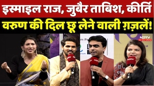 NDTV Creators Manch 2026: दिल छू लेने वाली Ghazals, Shayari! इस्माइल राज, जुबैर ताबिश, वरुण आनंद
