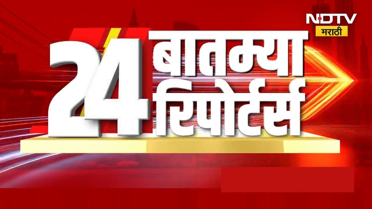 दिवसभरातील 24 महत्त्वाच्या बातम्यांचा सविस्तर आढावा | Maharashtra News | NDTV मराठी