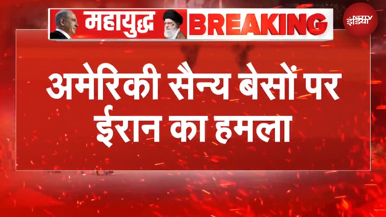 US Iran War | Iraq में US सैन्य बेस पर ईरान ने Drone और Missiles से किया हमला | BRAEKING NEWS