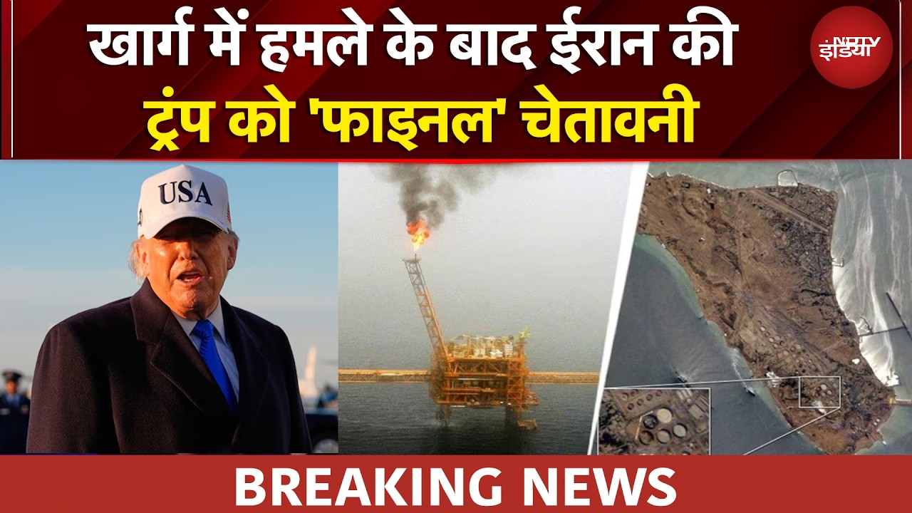 Iran Israel War | खार्ग में हमले के बाद गुस्से में Tehran, Trump को दे दी ये चेतावनी | BREAKING NEWS