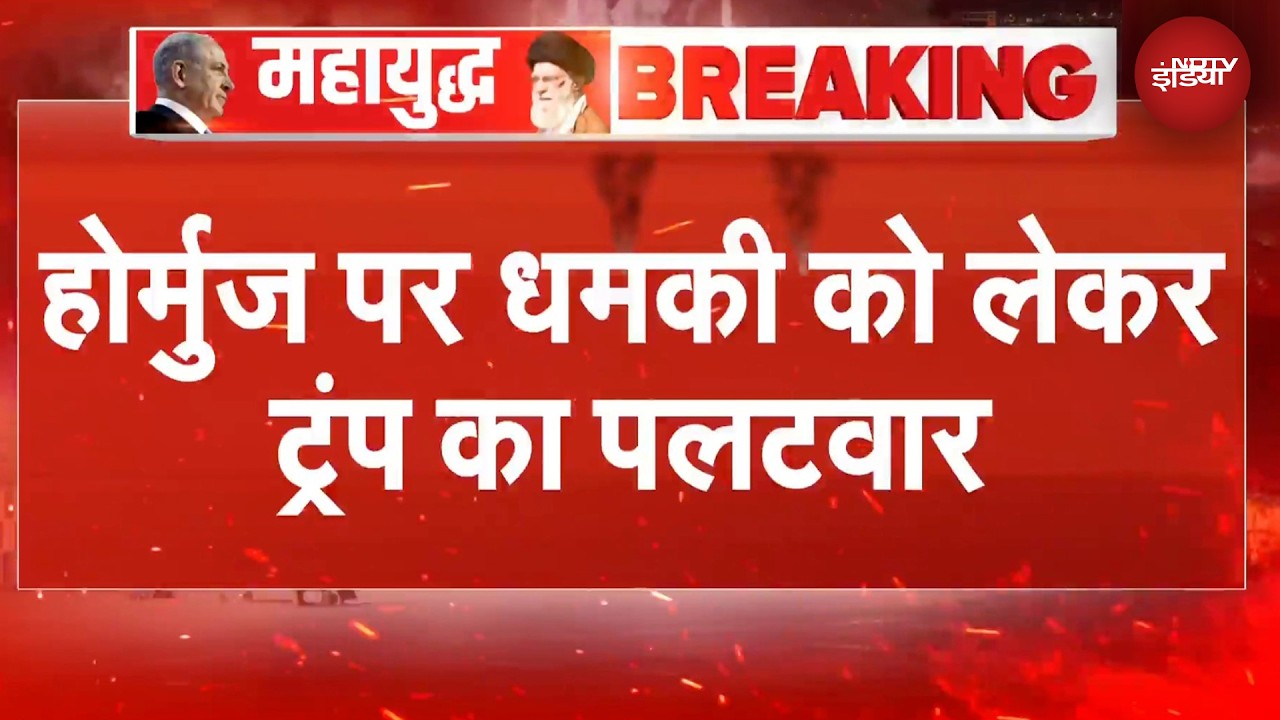 Iran Israel War Breaking News: Strait Of Hormuz को लेकर Donald Trump ने किया Iran पर पलटवार