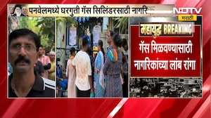 Panvel | LPG Shortage| गॅस पुरवठा सुरळीत करा; घरगुती गॅस सिलिंडरसाठी गर्दी, नागरिकांच्या लांब रांगा