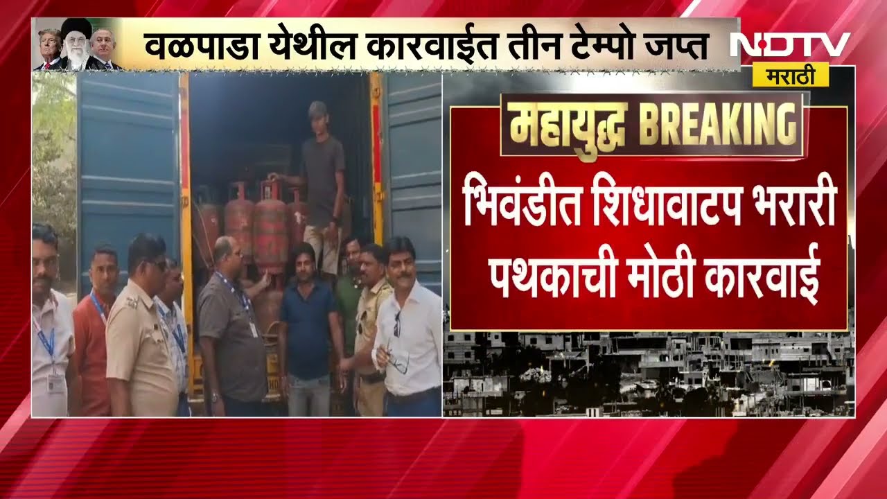 Bhiwandi| LPG | भिवंडीत गॅस सिलिंडरचा काळाबाजार, 84 गॅस सिलिंडर जप्त; शिधावाटप भरारी पथकाची कारवाई