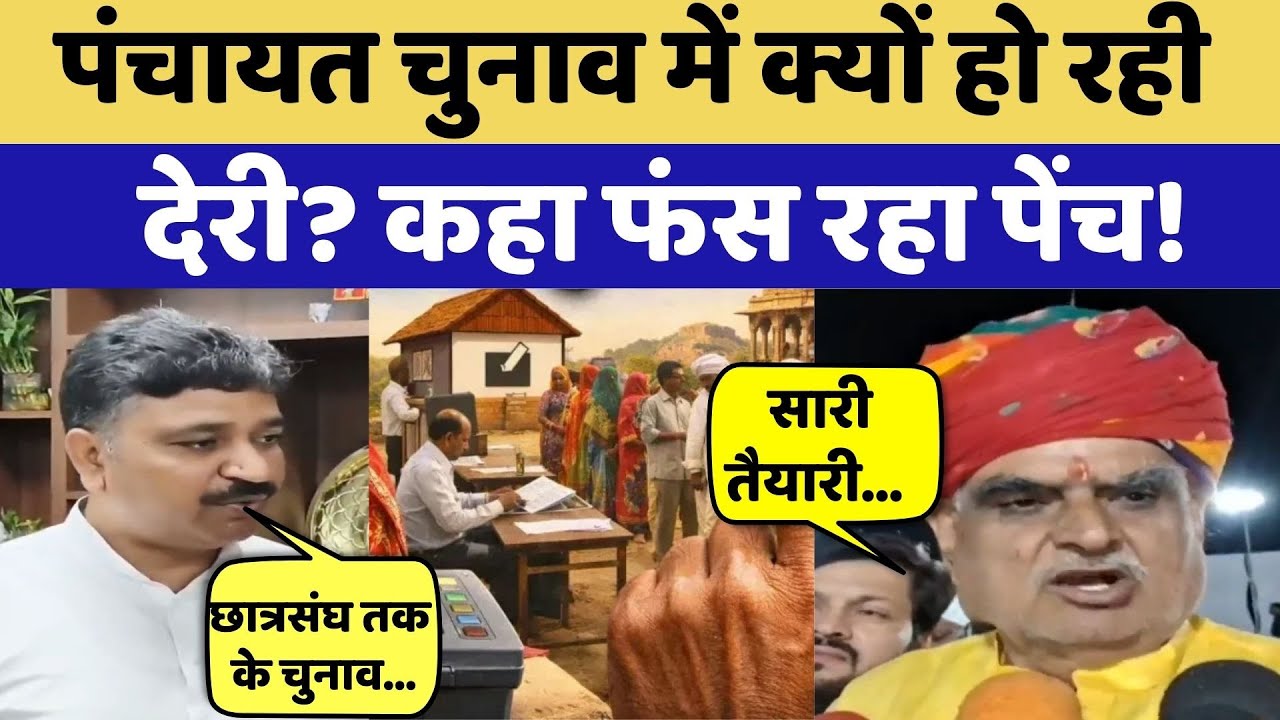Panchayat Election 2026: निकाय-पंचायत चुनाव में क्यों रही देरी? | Dotasara | Tikaram Jully | Kharra