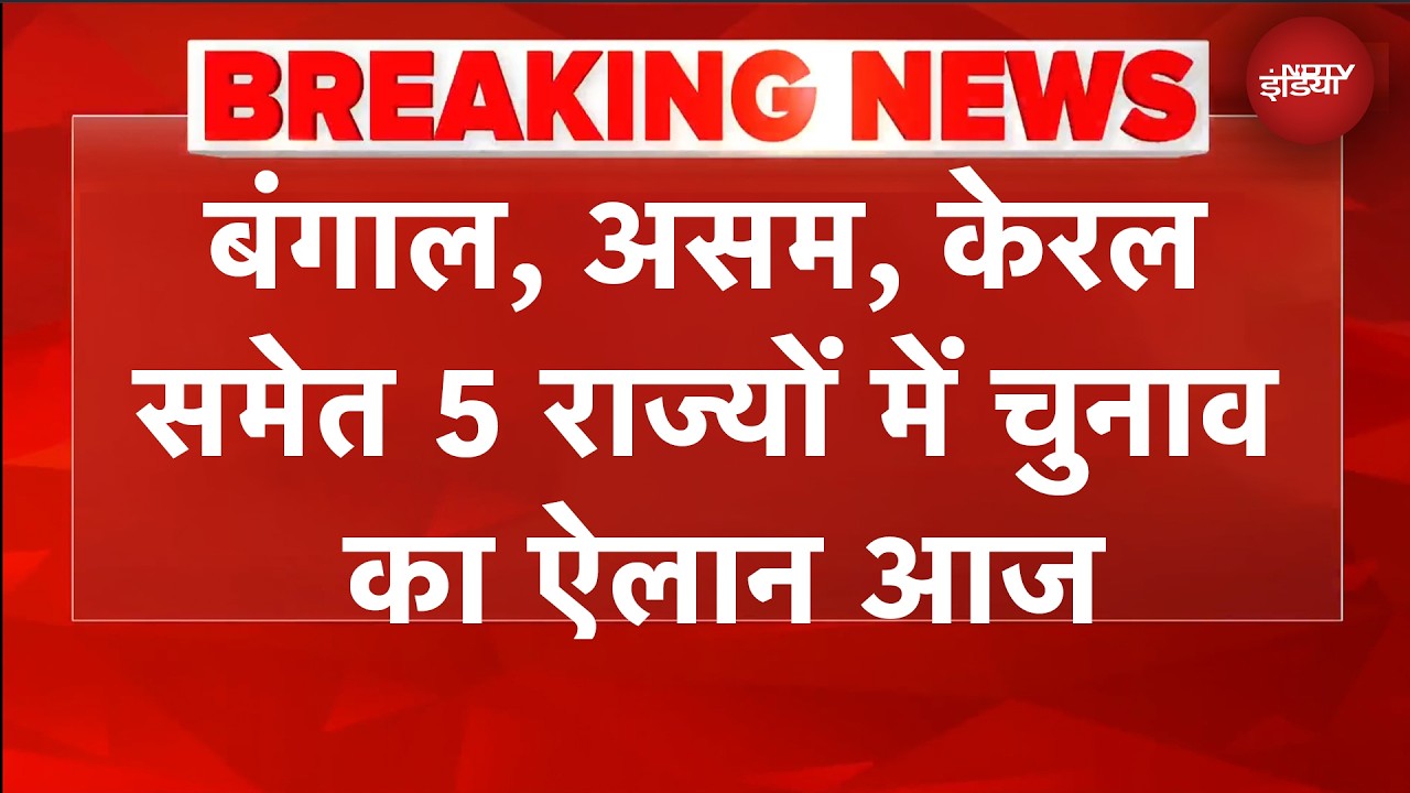Bengal, Assam समेत 5 राज्यों में चुनाव तारीखों का ऐलान आज, EC की 4 बजे Press Conference | BREAKING