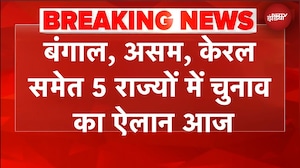 Bengal, Assam समेत 5 राज्यों में चुनाव तारीखों का ऐलान आज, EC की 4 बजे Press Conference | BREAKING