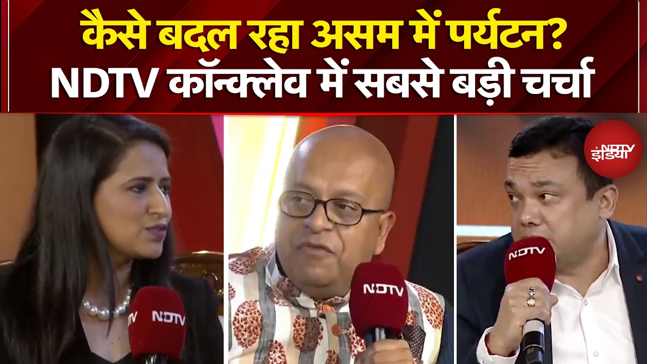 Assam Tourism कैसे बदल रहा? NDTV Conclave में सबसे बड़ी चर्चा | Assam Elections 2026