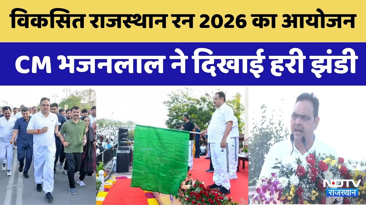 Rajasthan Day के उपलक्ष में 'Developed Rajasthan Run-2026, CM Bhajanlal Sharma ने किया फ्लैग ऑफ
