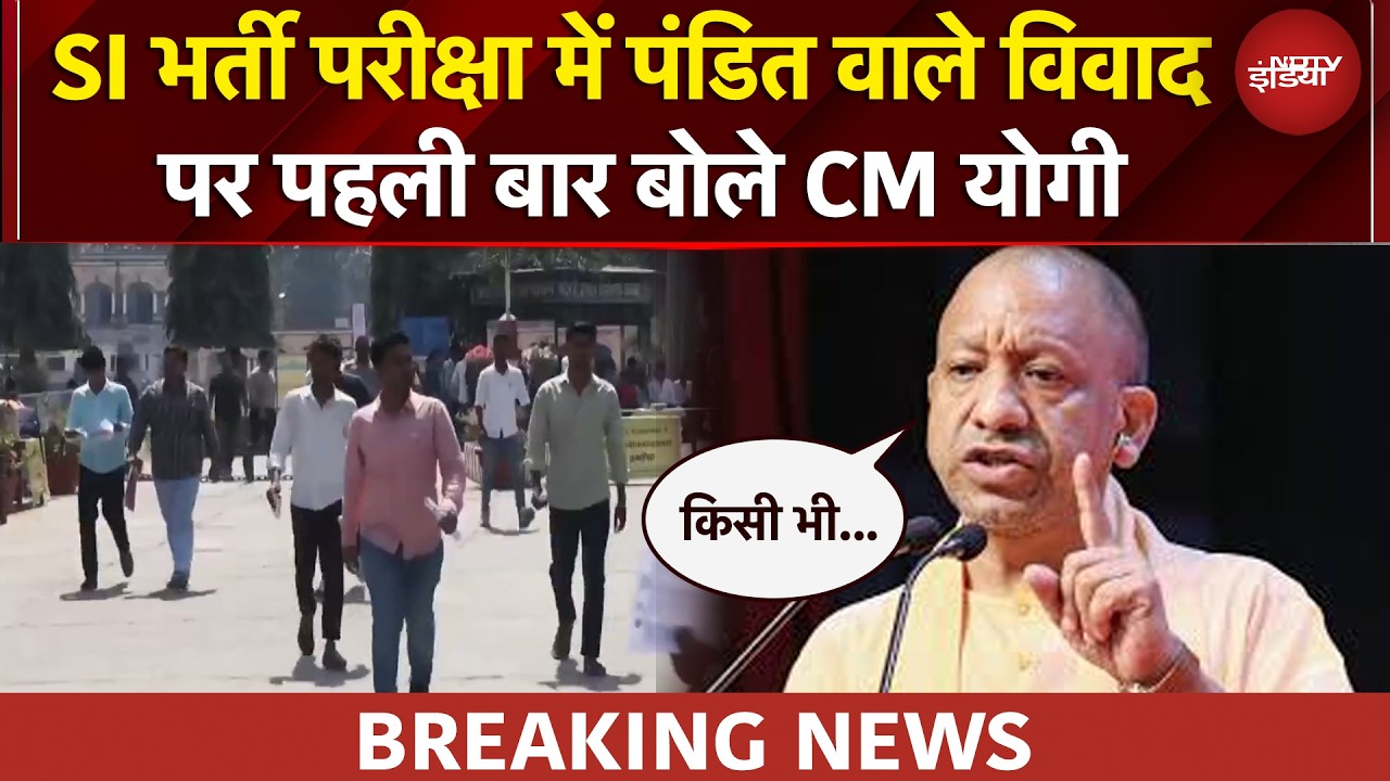 UP दरोगा परीक्षा में पंडित वाले विवाद पर पहली बार बोले CM Yogi, क्या कहा? सुनिए | UP NEWS | BREAKING