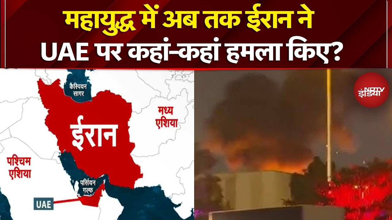 Iran Israel War: महायुद्ध में अब तक ईरान ने UAE पर कहां-कहां हमला किए? | Iran War News