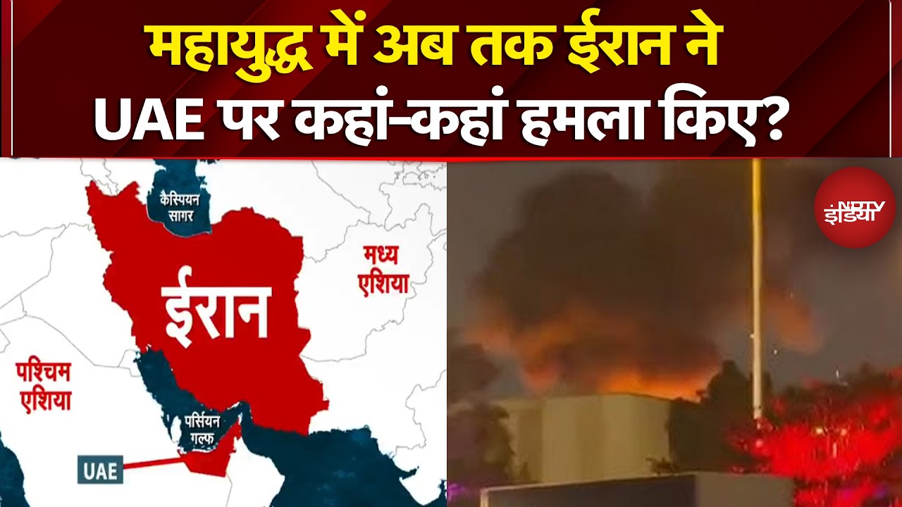 Iran Israel War: महायुद्ध में अब तक ईरान ने UAE पर कहां-कहां हमला किए? | Iran War News