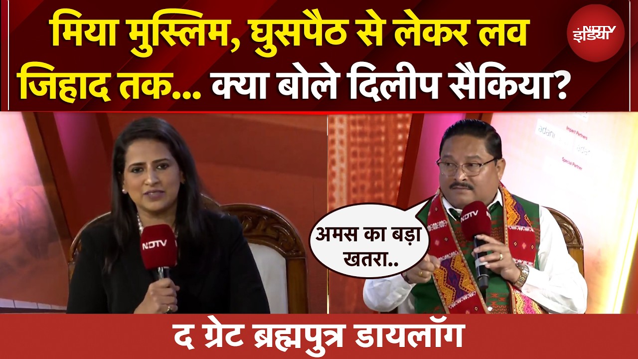 Assam Elections | मिया मुस्लिम, घुसपैठ से लेकर लव जिहाद तक... क्या-क्या बोले Dilip Saikia?