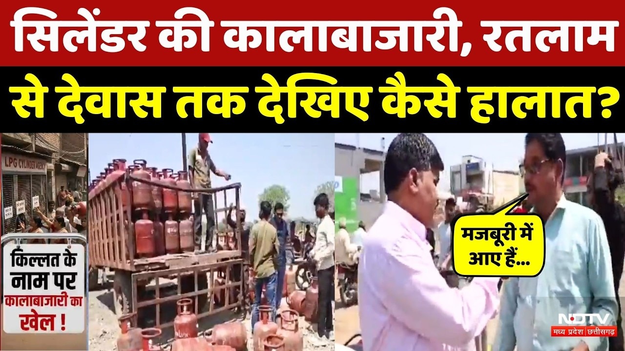 Gas Cylinder Black Marketing: गैस सिलेंडर की कालाबाजारी पर सरकार सख्त, देखिए ये Video | NDTV MPCG