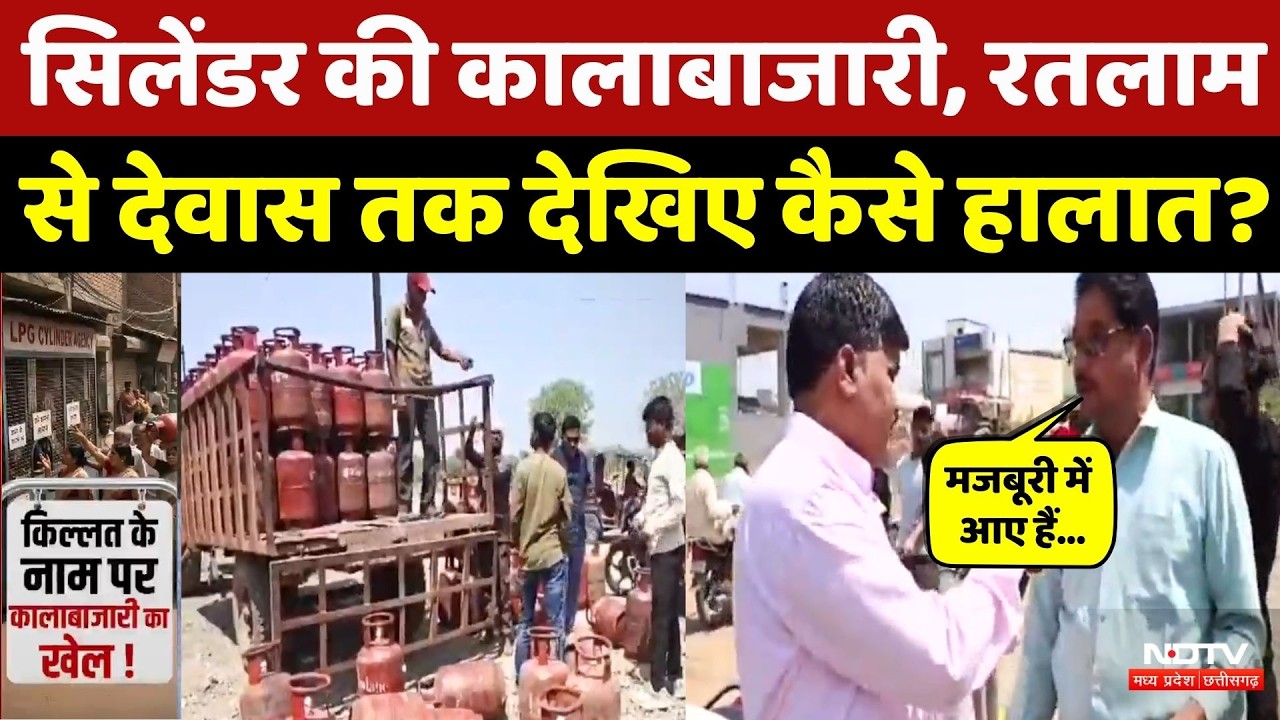 Gas Cylinder Black Marketing: गैस सिलेंडर की कालाबाजारी पर सरकार सख्त, देखिए ये Video | NDTV MPCG