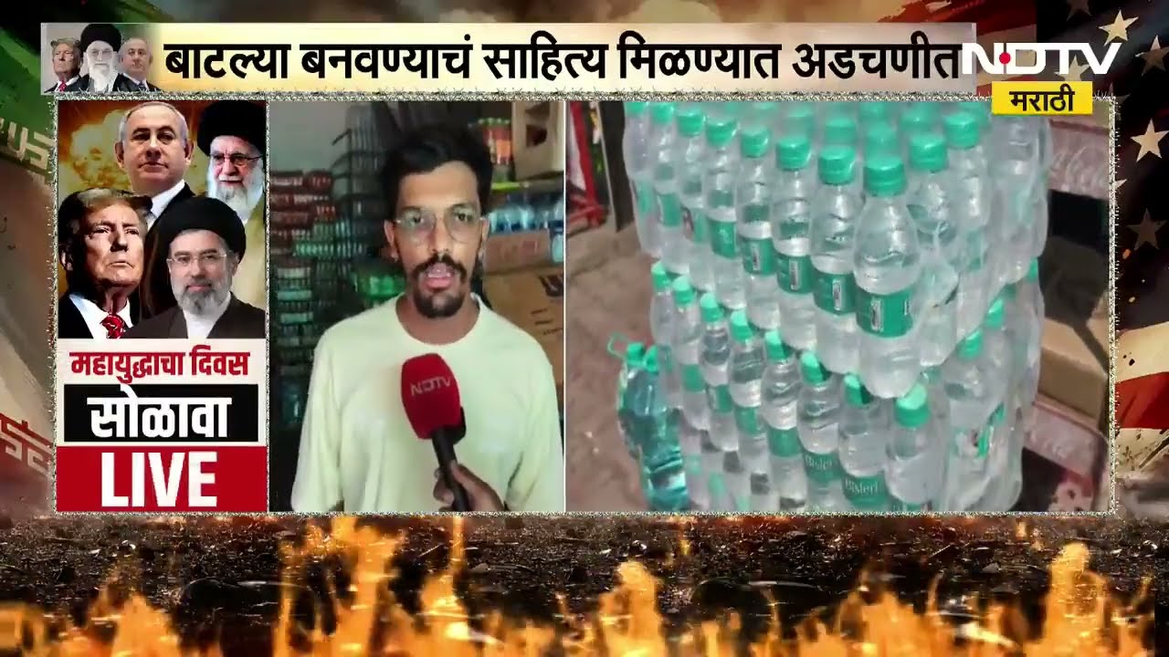 Nashik | War Impact| बाटलीबंद पाणी महाग होणार?, बाटल्या बनवण्याचं साहित्य मिळण्यात अडचणीत