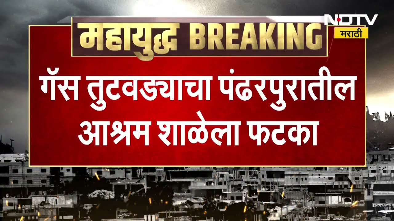 आश्रम शाळेतील विद्यार्थ्यांवर उपासमारीचं संकट, Gas तुटवड्याचा Pandharpur मधील आश्रम शाळेला फटका