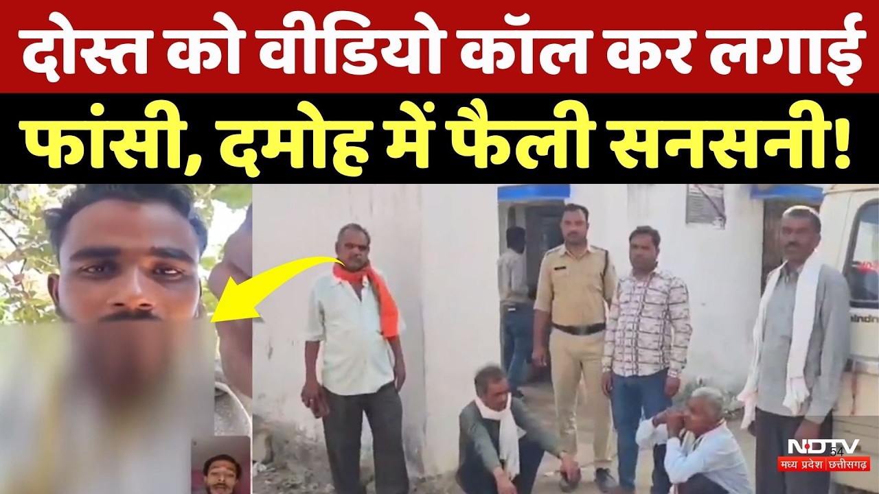 Damoh News:  दोस्त को वीडियो कॉल कर युवक ने लगाई फांसी, जानें क्या है पूरा मामला? NDTV MPCG | Crime