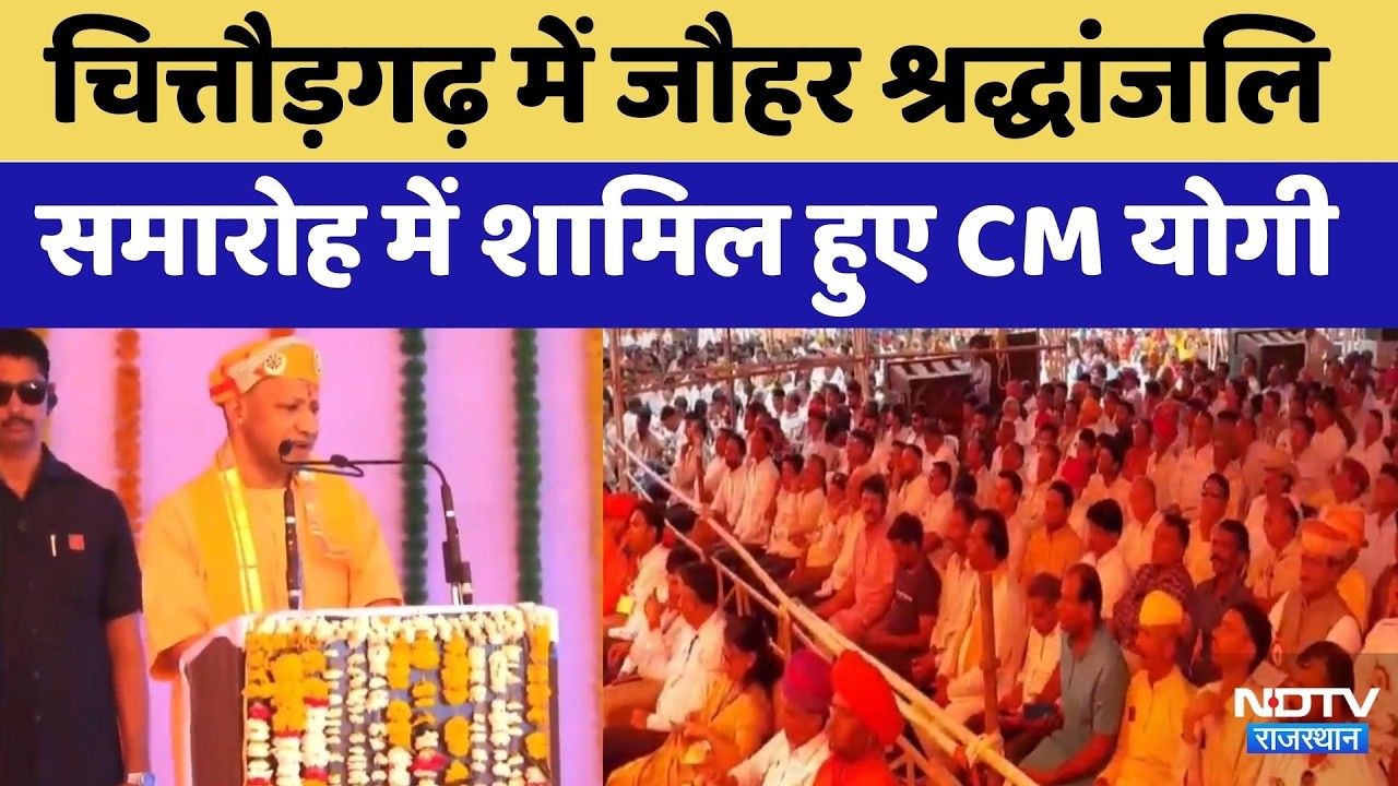 Chittorgarh News:Jauhar Tribute Ceremony में गरजें CM Yogi Adityanath | Rajasthan Top News | BJP