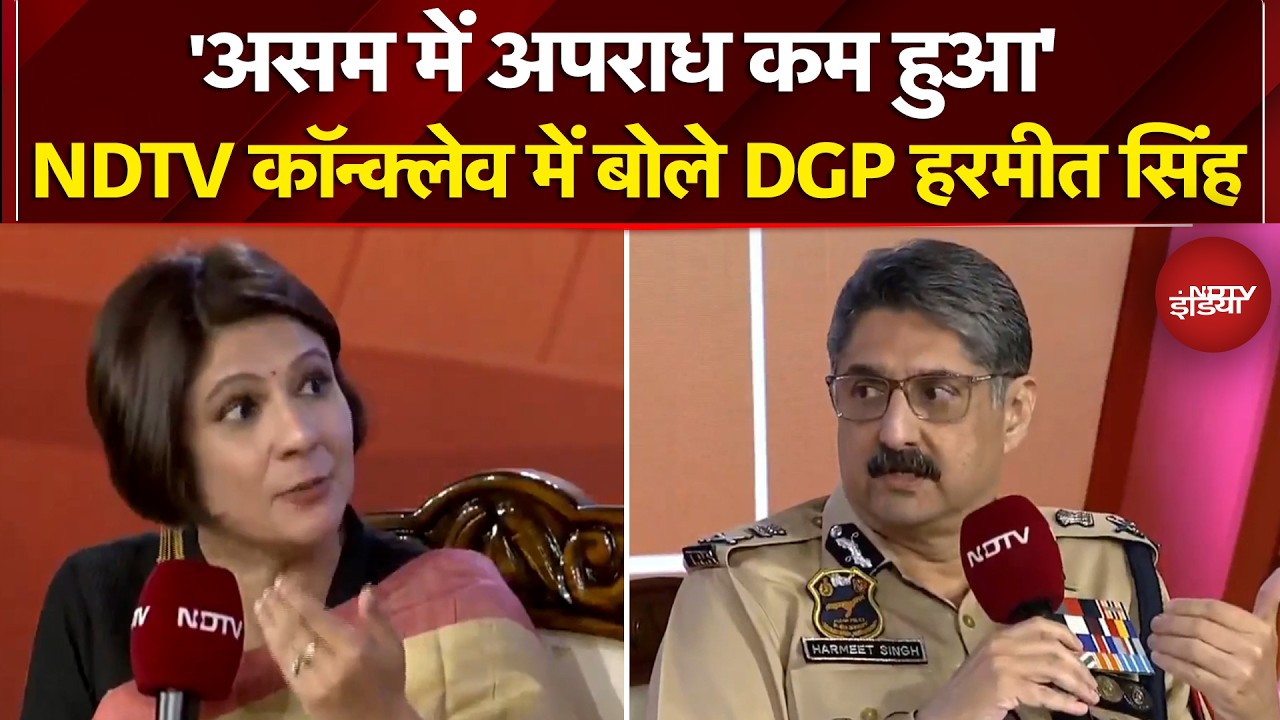 Assam Elections 2026: 'असम में अपराध कम हुआ'- NDTV Assam Conclave में बोले DGP Harmeet Singh