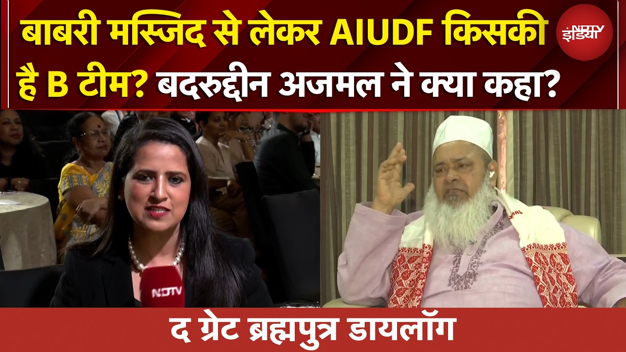Bengal में बाबरी मस्जिद बनने से लेकर AIUDF किसकी है B टीम, Badruddin Ajmal ने NDTV ले क्या कहा?